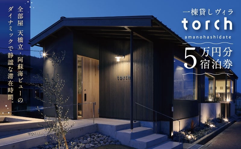 
            一棟貸しの宿「torch amano-hashidate」 宿泊クーポン券  50,000円分[№5716-0755]
          