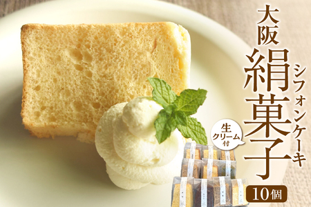 大阪絹菓子　10個セット（生クリーム付）_OS036-0001
