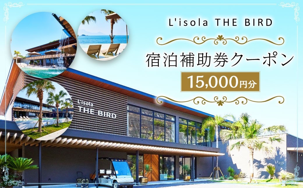
            リゾラザ・バード15,000円分 電子クーポン  L'isola THE BIRD 宿泊 旅行 観光 リゾート ホテル 補助券 レストラン サウナ スパ クーポン 宿泊券 券 オーシャンビュー 海 熊本県 上天草市 チケット
          