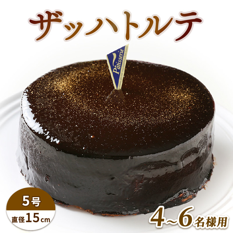 
ケーキ ザッハトルテ 5号 チョコレートケーキ デザート スイーツ チョコプレート付き 誕生日 徳島県 阿波市 【 ご褒美 おやつ ギフト 贈り物 濃厚 ケーキ チョコ チョコレート 絶品 洋菓子 お祝い】
