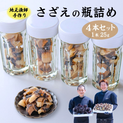 漁師手作り 山口県産さざえ瓶詰め4本セット(10027)【配送不可地域：離島】【1398580】