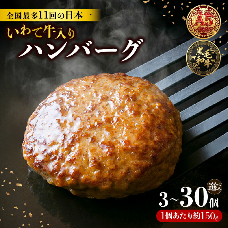 【ふるさと納税】 ハンバーグ 3個~30個 冷凍 個包装 牛肉 肉 ブランド牛 いわて牛 豚肉 豚 合い挽き 合挽き 手作り 黒毛和牛 A5 A5ランク 簡単調理 惣菜 お手軽 焼くだけ 小分け 真空 ごはん 米 丼 ハンバーガー 煮込み 岩手県 三陸 大船渡市 国産 岩手県産