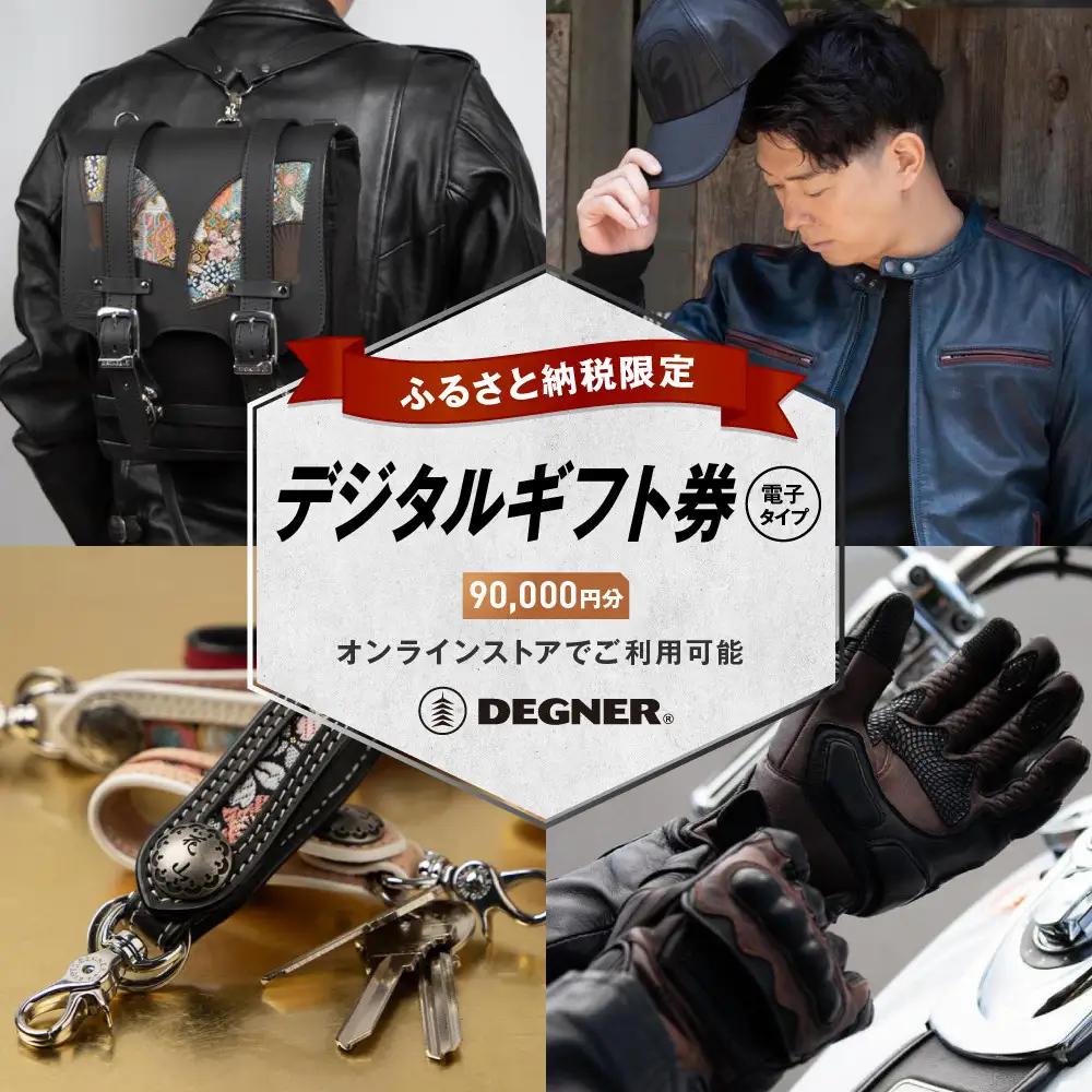【デグナー】ふるさと納税限定 後から選べる！ デジタルギフト券 90,000円分｜京都 バイクギア 人気ブランド レザーアイテム バイク