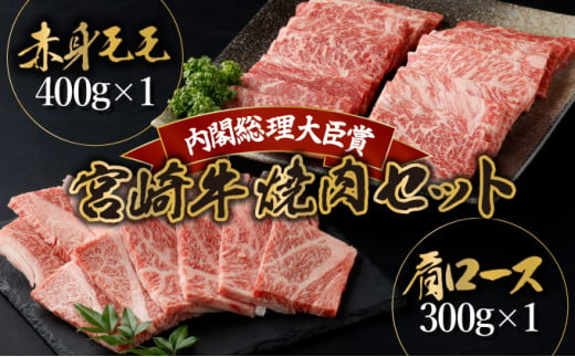 
KU429 宮崎牛 赤身 モモ肉と肩ロースの焼肉セット 計700g（宮崎牛赤身モモ焼肉用400g、肩ロース焼肉用300ｇ）
