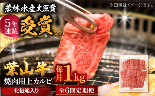 【全6回定期便】 葉山牛 焼肉用上カルビ1Kg / 牛肉 牛 肉 お肉 国産 赤身肉 やきにく 焼き肉 カルビ かるび 上カルビ 上かるび BBQ ブランド牛 和牛 黒毛和牛 国産牛 贈答 ギフト 冷凍 葉山 定期 定期便 【有限会社葉山旭屋牛肉店】 [ASAP048]
