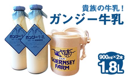 貴族の牛乳！ ガンジー牛乳 100% 900ml 2本 冷蔵