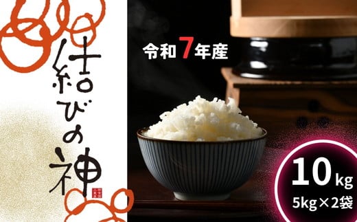令和7年産　新米 　松阪産結びの神精米　１0ｋｇ（5ｋｇ×2）【002111】