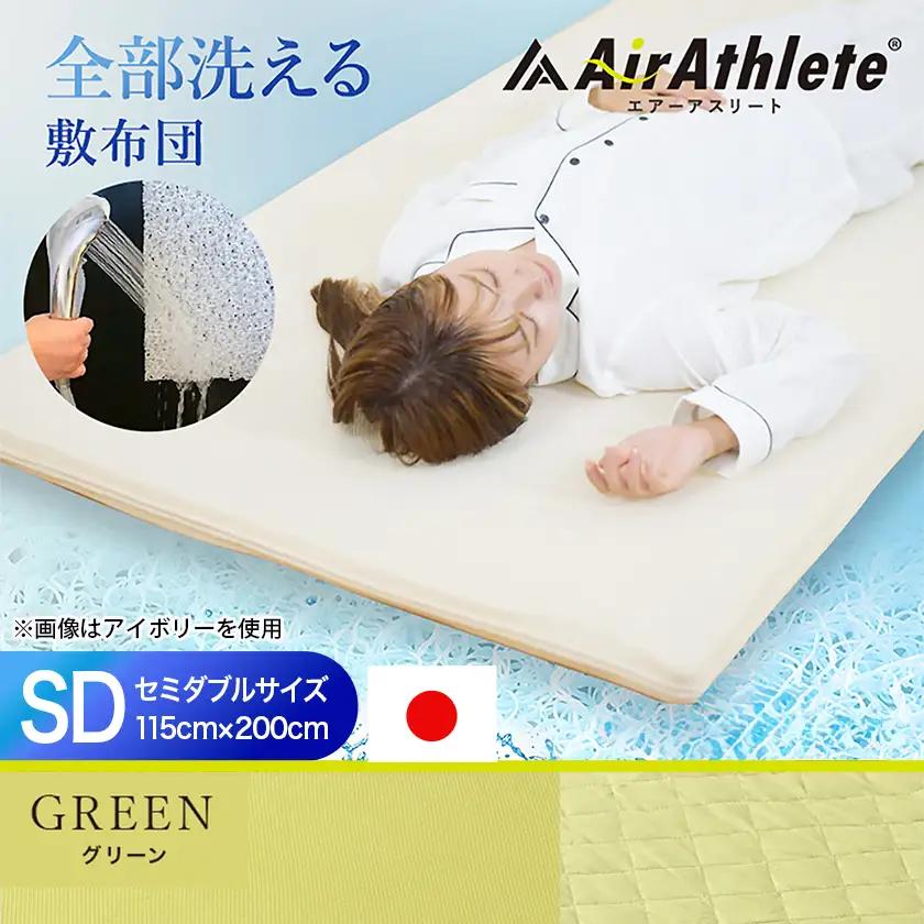【グリーン】全部洗える!「エアーアスリート」マットレス【SD】・ハニカムメッシュ&キルト使用のリバーシブルカバー付き〔65-J201-gre〕_(都城市) ヘタりにくく 長く使える 高反発 快適な睡眠