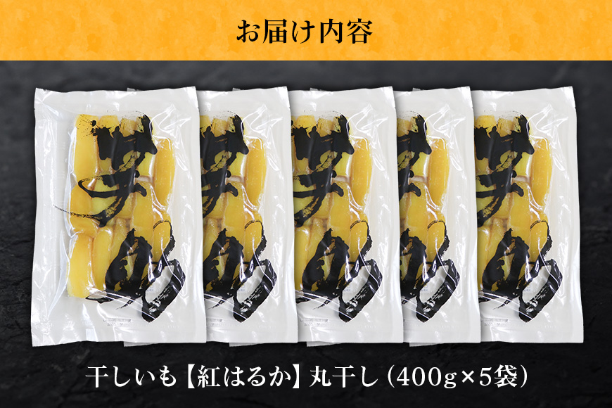 茨城県産 干しいも べにはるか 丸干し 2Kg 芋助 贈答用 茨城県産 那珂市産 干し芋 紅はるか 無添加 柔らか お菓子 乾燥芋 さつまいも 和スイーツ スイーツ 天日干し 甘味が強い ねっちり 絶
