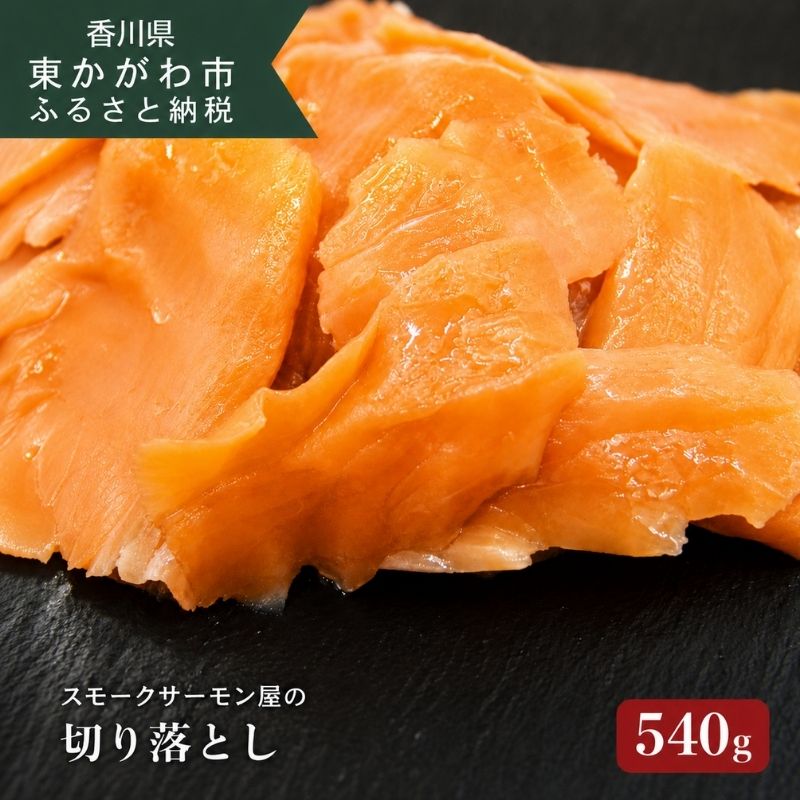 【ふるさと納税】スモークサーモン 切り落とし 540g 切落し 瀬戸内海 ノルウェー産 アトランティックサーモン サーモン 鮭 さけ 燻製 冷燻 山桜 桜チップ 熟成 天然塩 魚貝類 加工食品 サラダ パスタ トッピング おつまみ 讃岐スモークサーモン 香川県 東かがわ市 46312520