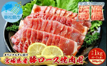 豚肉 宮城県産 タレ漬 豚ロース 1kg （500g×2Ｐ 6～7人前）冷凍 小分け 国産豚肉 焼肉 バーベキュー BBQ 宮城県 東松島市