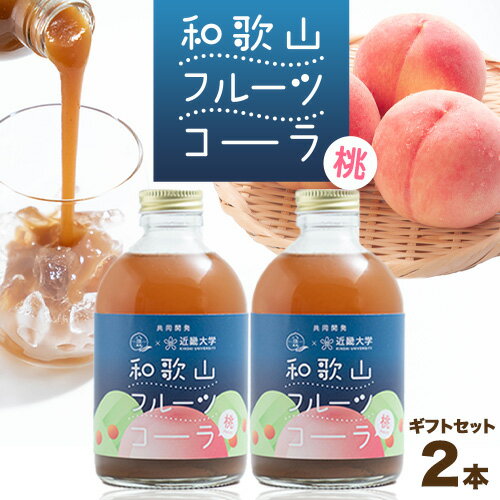 【ふるさと納税】和歌山フルーツコーラ 桃 ギフトセット 250ml × 2本(和歌山県産) 八旗農園《30日以内に出荷予定(土日祝除く)》和歌山県 紀の川市 桃山町 もも モモ ジュース コーラ 飲料