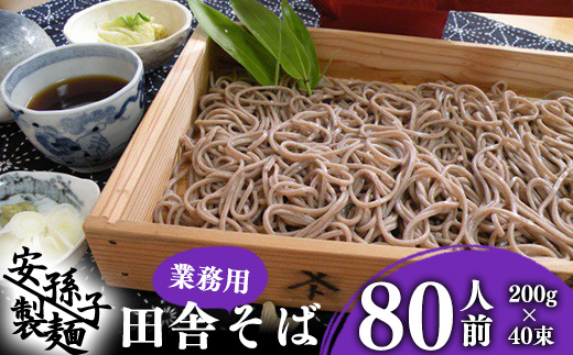 【2026年1月配送】そば 乾麺 山形 蕎麦 田舎そば200g×40束（業務用セット80人前）018-F-AB004-202601