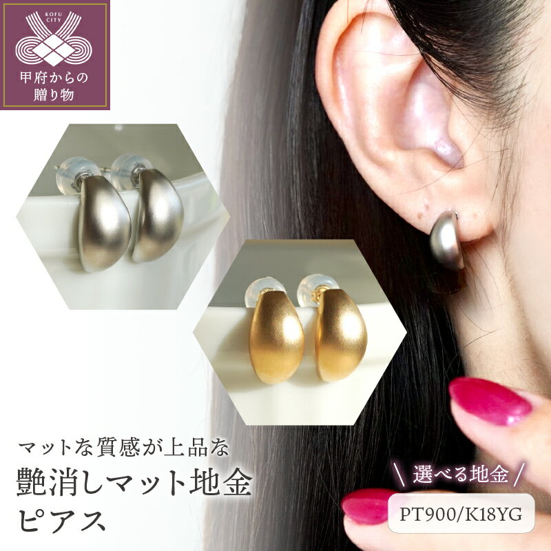 【ふるさと納税】 ピアス ジュエリー レディース アクセサリー 選べる地金 PT900 プラチナ K18 イエローゴールド 艶消し マット ギフト プレゼント ジュエリーケース 保証書付 k247-041