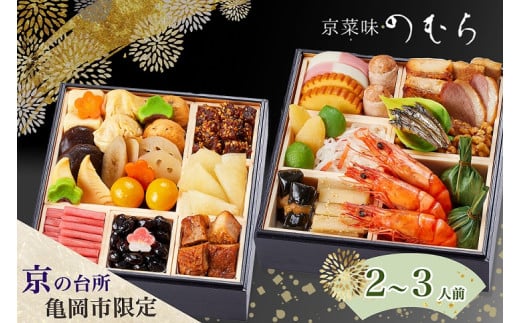 おせち 2026 京都 亀岡市 京菜味のむら 京のおせち 二段重 32品目 2人前 3人前 ふるさと納税おせち 2段 急速冷凍 解凍するだけで本格京おせち 京都 2026 送料無料 おせち2026京都 おせちふるさと納税 おせち二段重 おせち京菜味のむら 2人前おせち 3人前おせち お節料理 京都おせち 亀岡市おせち 年内発送おせち ≫※12/29到着 ※離島へのお届け不可