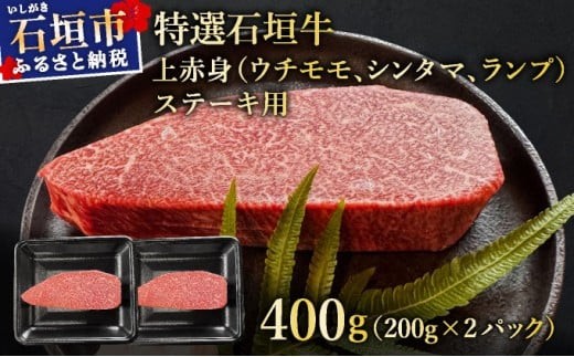 【2025年11月以降順次発送】希少な特選石垣牛をご家庭で！！肉の旨味あふれる上赤身（ウチモモ、シンタマ、ランプ）ステーキ肉　合計400g | 沖縄 石垣 特選 牛 上 赤身 ウチモモ シンタマ ランプ 肉 ステーキ 真空 冷凍 | IM-49