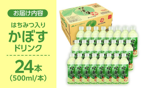 【はちみつ入り】かぼすドリンク500ml×24本入り　日田市 / 全国農業協同組合連合会大分県本部　ジュース カボス ハチミツ[ARFD004]