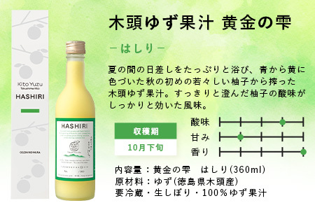 黄金の雫3本セット（3種×各1本 360ml）［徳島県産 那賀町 木頭地区 木頭 木頭ゆず 木頭柚子 ゆず ユズ 柚子 柚子果汁 果汁 果汁ジュース 飲み物 ジュース 調味料 料理 調理 お菓子作り 