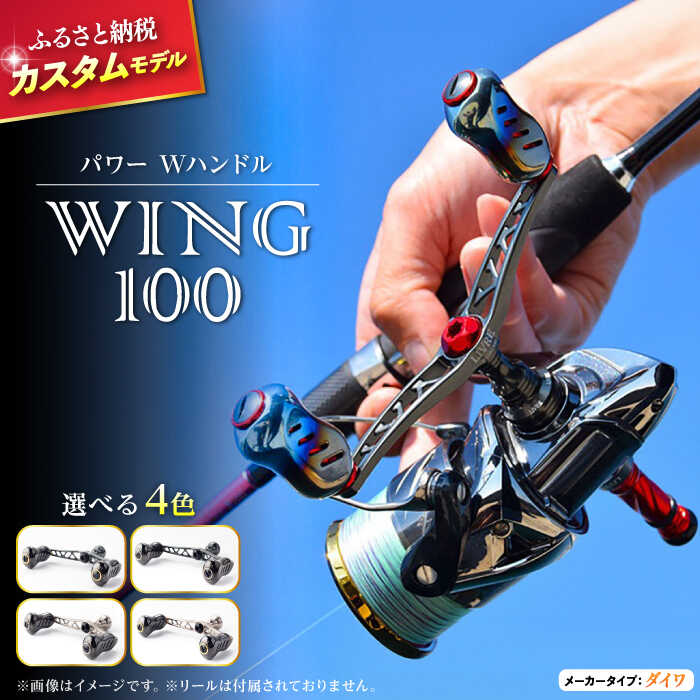 【ふるさと納税】LIVRE リブレ ふるさと納税カスタム WING100（ダイワタイプ）/ 釣り具 釣具 つり 釣り用品 フィッシング ノブ ハンドル リールハンドル カスタムハンドル カスタム釣り具 軽量 フィッシングギア / 亀山市 / 有限会社メガテック [AMBB071]