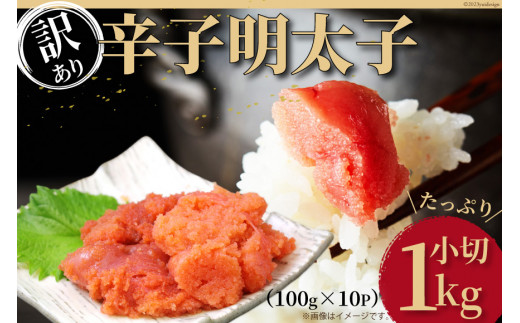 
訳あり 辛子明太子 小切れ 100g×10 計1kg / MEAT PLUS / 福岡県 筑紫野市 [21760375] 明太子 めんたいこ 切子 切れ子 冷凍 家庭用 福岡
