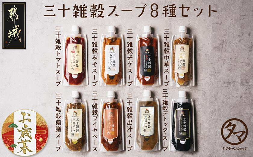 
            【お歳暮】三十雑穀スープ8種セット≪11月17日～12月21日お届け≫_LG-9002-WG_(都城市) 30種 穀物 味噌 椎茸エキス 黄金生姜 スープの素 味噌汁 だし 鰹節 昆布 椎茸 鯖節 あごだし 豆板醤 ごま油 完熟トマト ロレーヌ岩塩 薬膳 高麗人参 花椒 生姜 黒ごま 活性炭 ブイヤベース ギフト お歳暮
          