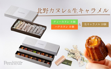 【Penheur】 北野カヌレ＆生キャラメル 10個入 / カヌレ