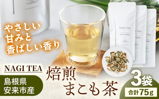 
                  焙煎真菰茶  3袋セット【マコモ まこも 国産素材 茶葉 マコモ茶 ノンカフェイン 飲みやすい NAGI TEA 島根県 安来市】【22-SA-04】
                