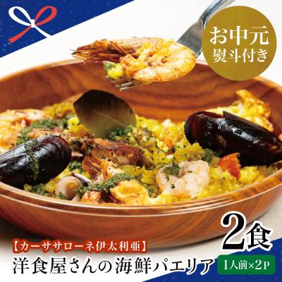 ふるさと納税 南さつま市 【お中元ギフト】洋食屋さんの海鮮パエリア 2食【カーササローネ伊太利亜】
