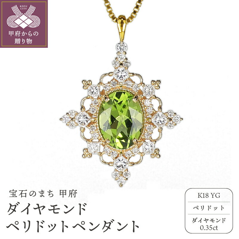 【ふるさと納税】 ペンダント ネックレス ジュエリー レディース アクセサリー ダイヤモンド 0.35ct ペリドット K18 イエローゴールド ベネチアンチェーン ギフト プレゼント ジュエリーケース付 鑑別書付 保証書付 k120-054