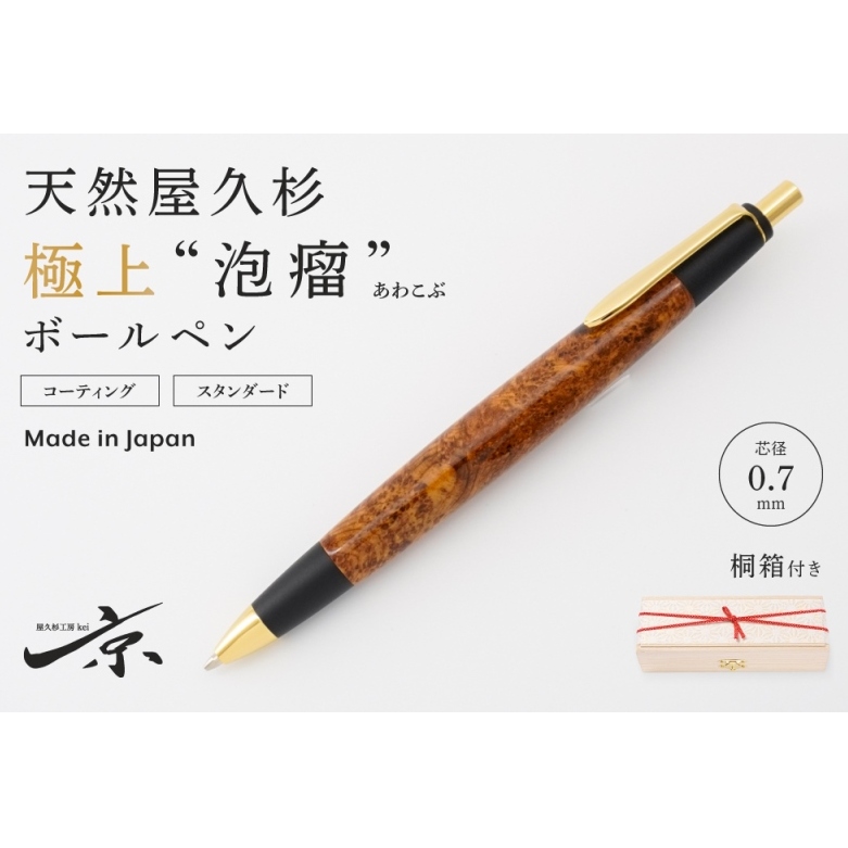 天然屋久杉【極上泡瘤】ボールペン(0.7mm)1本〈 ペン 文具 工芸品 文房具 木軸 木製 高級 雑貨 ギフト 贈答 プレゼント 木軸 記念〉