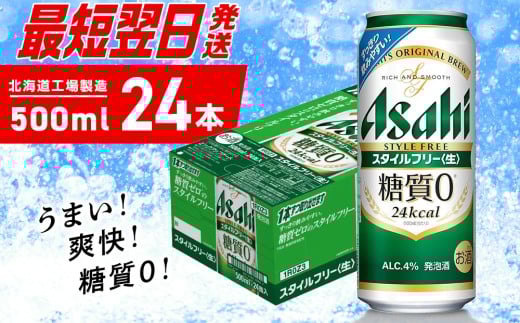 【最短翌日発送】アサヒ スタイルフリー＜生＞＜500ml＞24缶 1ケース 北海道工場製造 アサヒビール 糖質ゼロ ビール 贈答 発泡酒 アルコール4% すぐ届く 北海道 札幌市