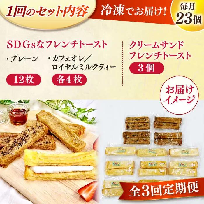 パン 【全3回定期便】メディア出演多数！天然酵母パンのSDGsなフレンチトーストセット 4種類23個 島根県松江市/フレンチトースト専門店せるくる[ALCE023] パン パン