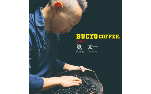 
BUCYO COFFEEの自家焙煎コーヒー
