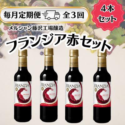 ふるさと納税 藤沢市 【毎月定期便】メルシャン藤沢工場産　フランジア　赤ワイン　4本セット全3回
