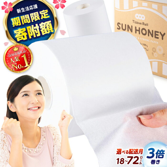 トイレットペーパー シングル 18ロール セット 無地 ホワイト 3倍長持ち サンハニー 日用品