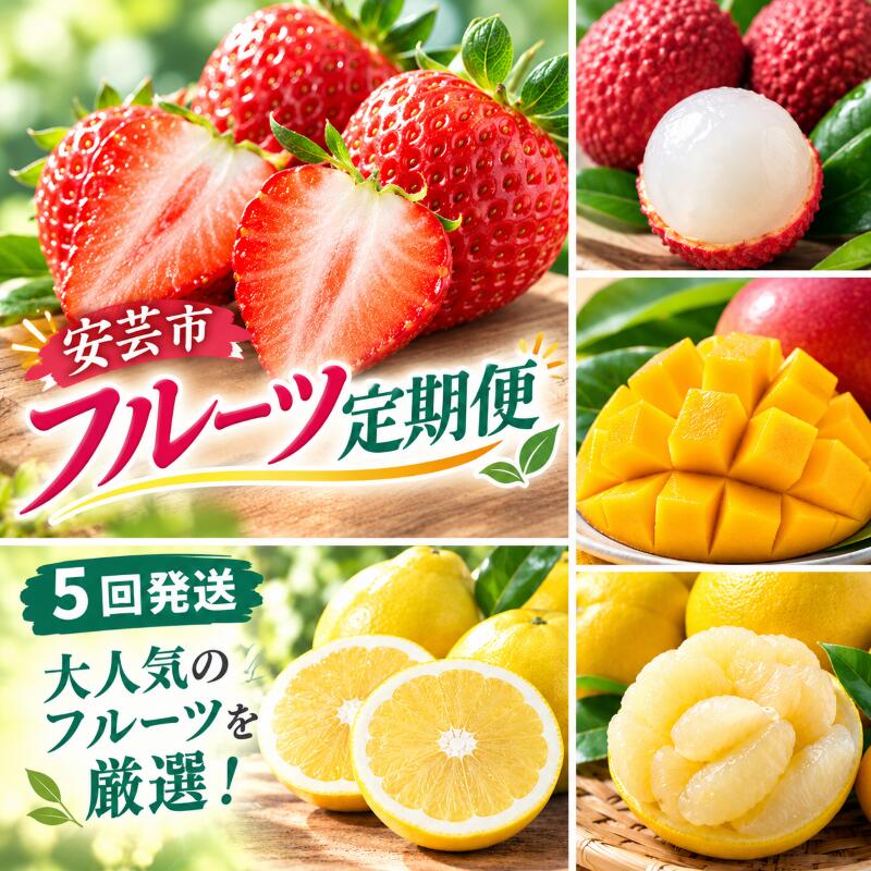 【ふるさと納税】 安芸市フルーツ定期便A 7万円コース 年5回発送 果物 旬 季節 産地直送 特産品 高級 贈答用 ギフト 詰め合わせ 柑橘類 いちご ライチ 小夏 みかん 柑橘 マンゴー 農家 直送 地域支援 返礼品 寄付 安芸市 高知県