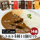 【ふるさと納税】キッチン飛騨 レトルト4種14個セット | 詰め合わせ 保存食 カレー シチュー ハヤシ ご当地カレー 飛騨牛 飛騨豚 食べ比べ 名店 老舗 シチュー ハヤシビーフ 飛騨高山 飛騨ハム CQ001