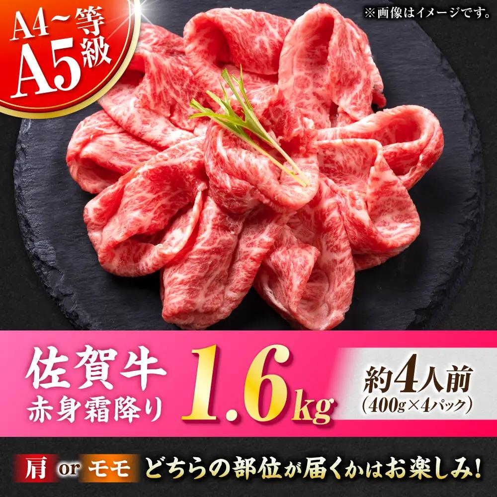 佐賀牛 赤身霜降り しゃぶしゃぶ・すき焼き用 1.6kg（400g×4P） 肩orモモ 吉野ヶ里町[FDB072]