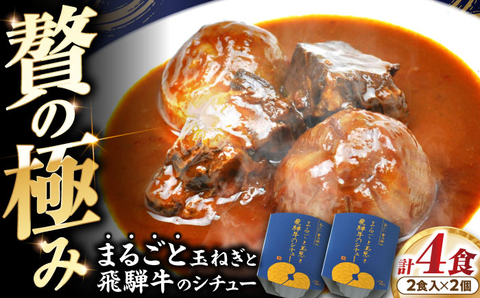 -あふひ 贅の極み- まるごと玉葱と飛騨牛のシチュー 2人前×2個セット / レトルトビーフシチュー 常温保存 時短 非常食 / 恵那市 / テンポイント [AUEU005]