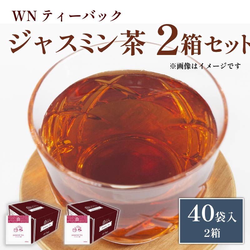 【ふるさと納税】 ジャスミン茶 ティーバッグ 40袋×2箱 三井農林 WN ホワイトノーブル 紅茶 緑茶 お茶 茶葉 中国茶 花茶 香り 健康 リラックス カフェイン少なめ ギフト プレゼント 贈り物 おうち時間 藤枝市 静岡県