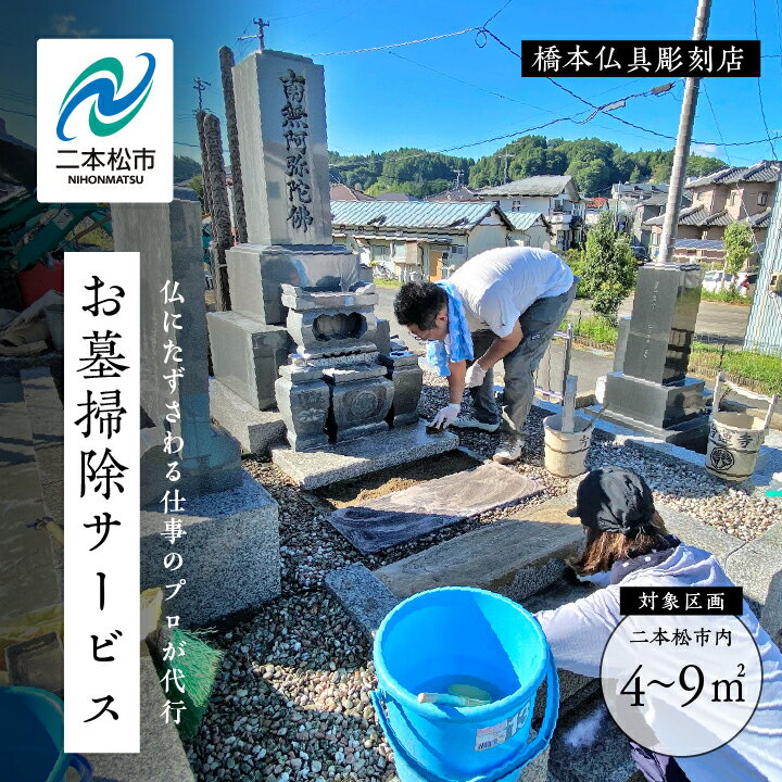 【ふるさと納税】 仏にたずさわる仕事のプロが代行！お墓掃除サービス（写真付き報告あり） 1回 4平米〜9平米 墓 お墓 清掃 代行 代行サービス お墓掃除 おすすめ お中元 お歳暮 ギフト 二本松市 ふくしま 福島県 送料無料 【神楽工房はしもと】