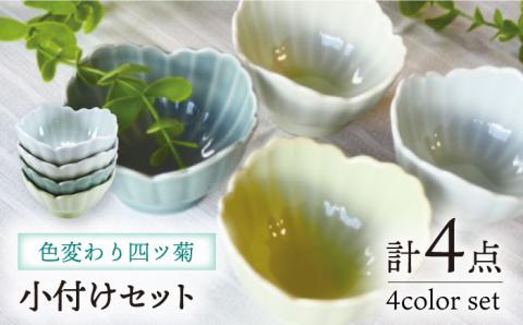 【波佐見焼】色変わり四ツ菊 小付け ターコイズ・ライトブルー・ライトグリーン・クリア 4個セット【永泉】 [MC59]