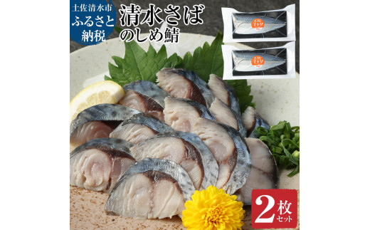 清水さばのしめ鯖2枚セット（即日〆ブランドゴマサバ中サイズ・1枚あたり約110g～130g）刺身 フィレ 寿司 切り身 骨なし おつまみ シメ鯖 さば サバ 鯖 魚 魚介類 冷凍 高知県 土佐清水市【R00125】