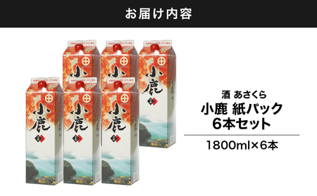 2190 小鹿 紙パック 1800ml 6本セット KN031-002 芋焼酎 芋 いも 焼酎 お酒 地酒 酒 あさくら ふるさと納税 鹿児島 鹿屋市 おすすめ ランキング プレゼント ギフト