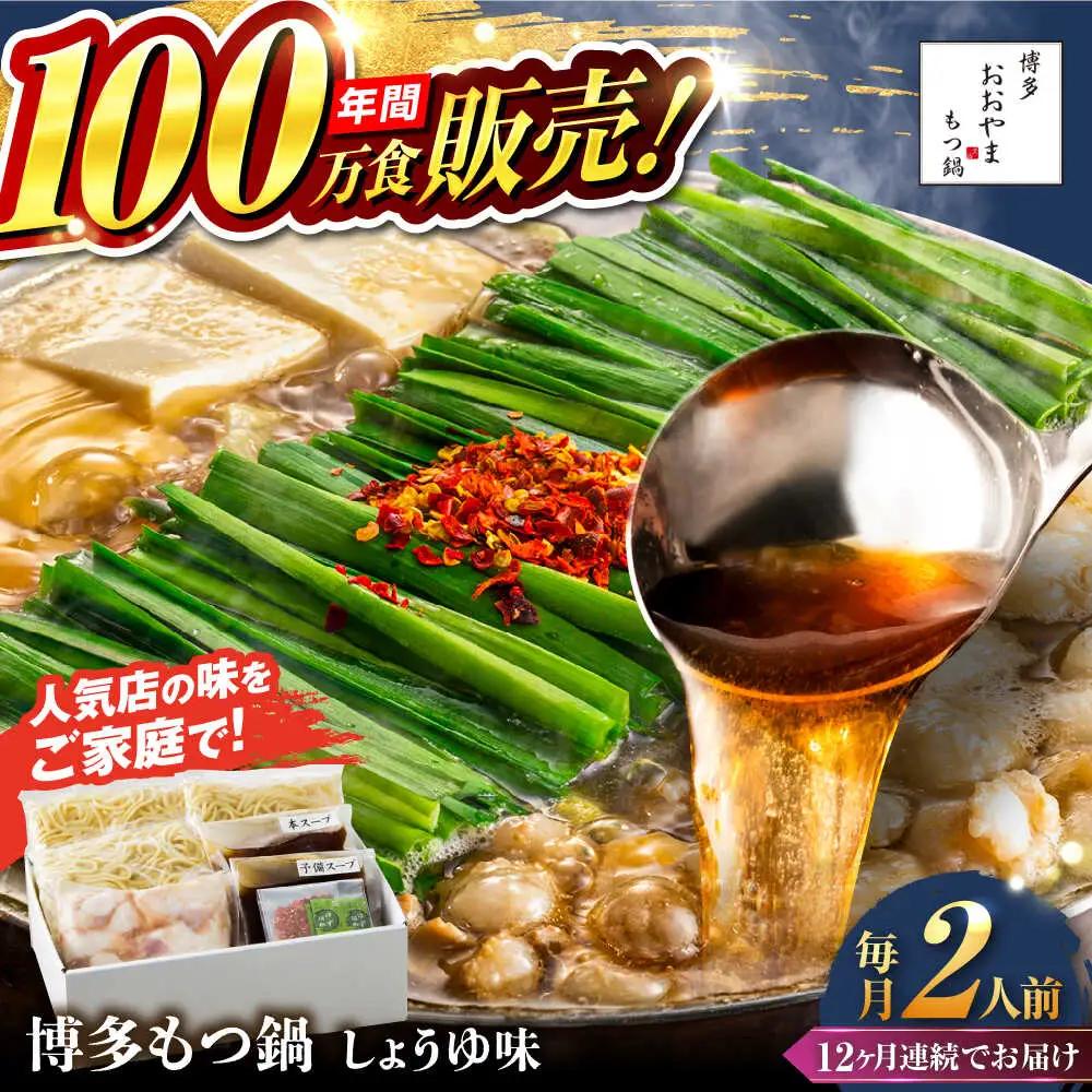 【全12回定期便】【年間100万食販売！】博多もつ鍋おおやま もつ鍋 しょうゆ味 2人前 醤油 モツ鍋 糸島市 / 株式会社ラブ[ASP014]