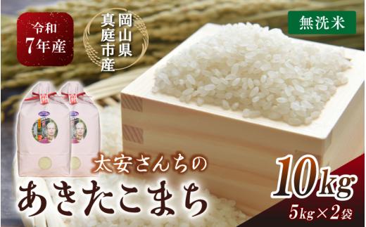 令和7年産米 真庭市産 太安さんちのあきたこまち 無洗米 10kg（5kg×2袋） / お米 岡山県 人気 ブランド 2025年産 【tkns017-01-cho】