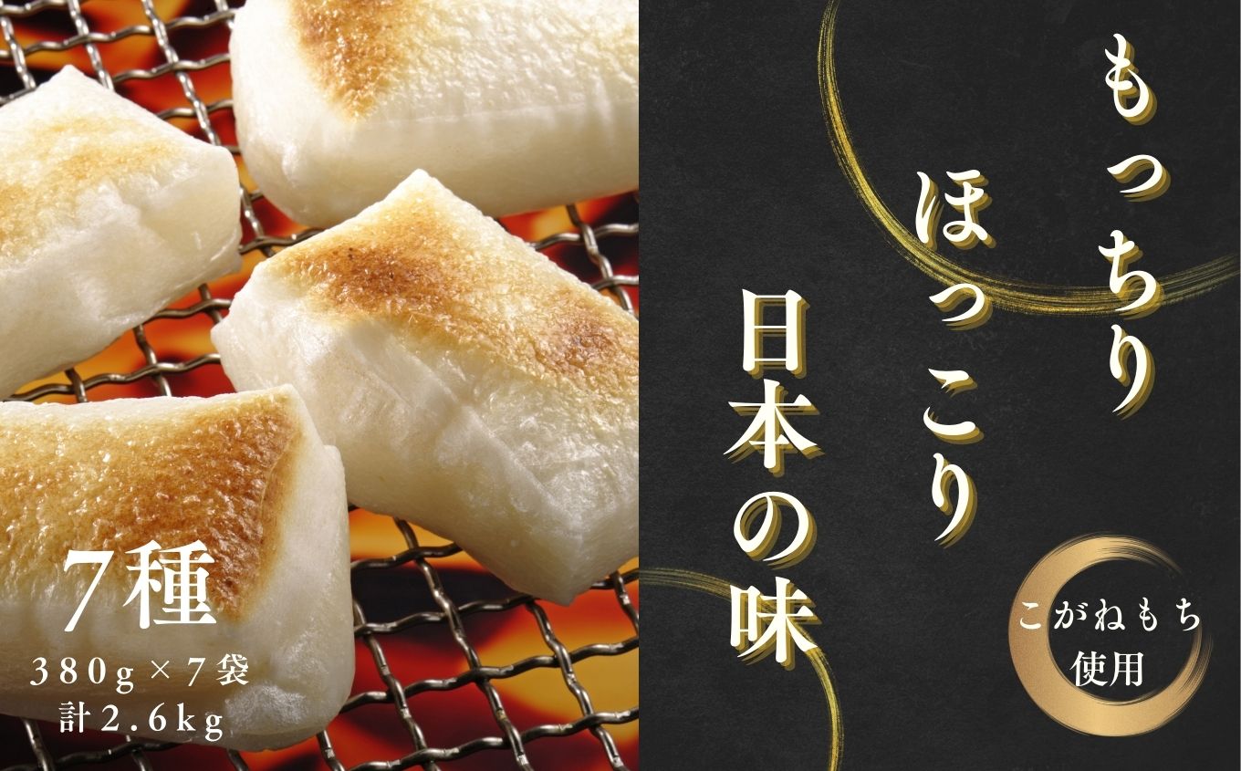 《2025年12月以降順次発送》遊雲の里ファーム 杵つき餅セット （ 7種 / 各8枚ずつ ）  もち 人気 ランキング おすすめ ギフト 故郷 ふるさと 納税 福島 ふくしま 二本松市 送料無料【遊