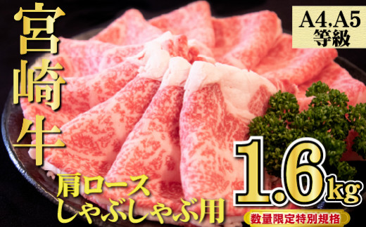 【特別規格】A4等級以上宮崎牛肩ロースしゃぶしゃぶ 1.6kg（牛肉 黒毛和牛 宮崎牛 お肉 ロース しゃぶしゃぶ用 すき焼き用 赤身 霜降り 人気）