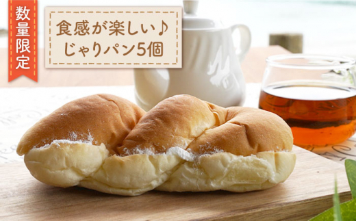 【食感がたまらない！】じゃりパン5個＜岡崎製パン所＞ [CEP028]