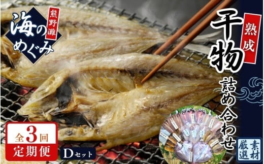 【定期便３回】 干物 熊野干物詰め合わせ 海の恵み D 鯛 サンマ アジ カマス ブリ カワハギ スルメ 人気 干物セット【hatt-tkb0002】